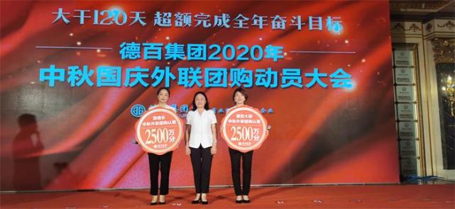 德百集团2020中秋国庆外联团购动员大会成功举行