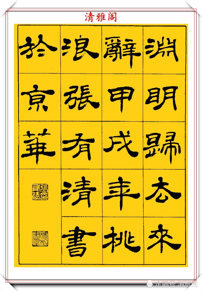 中国书法家协会|当代隶书大家张有清，精选优质隶书字帖欣赏，学现代隶书首选字帖