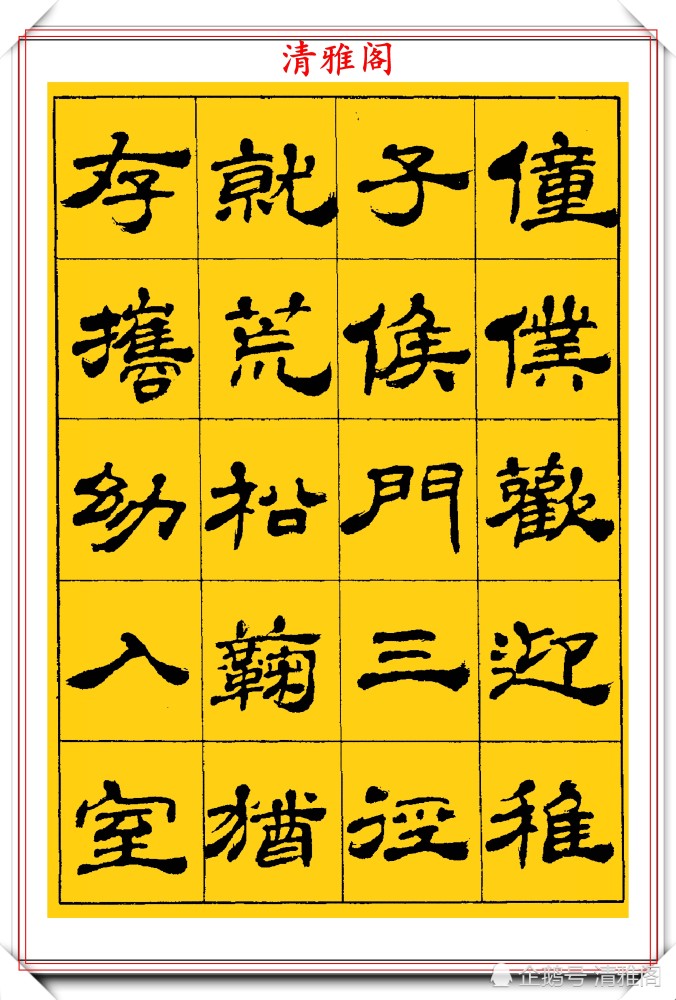 中国书法家协会|当代隶书大家张有清，精选优质隶书字帖欣赏，学现代隶书首选字帖