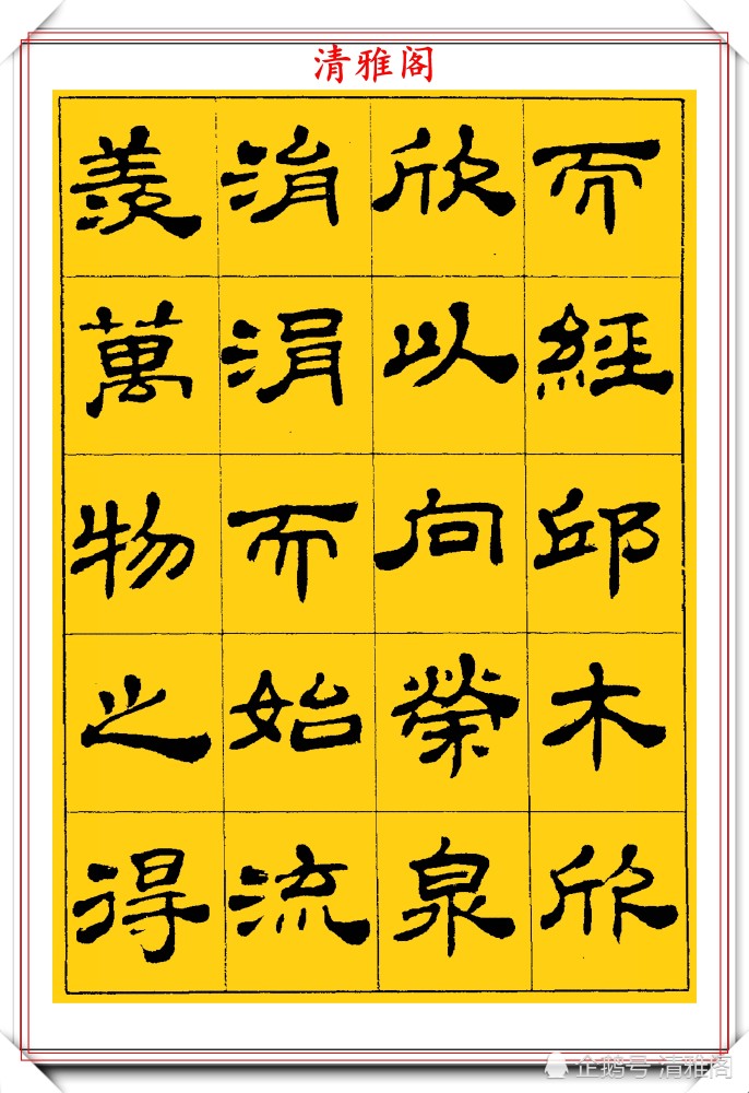 中国书法家协会|当代隶书大家张有清，精选优质隶书字帖欣赏，学现代隶书首选字帖
