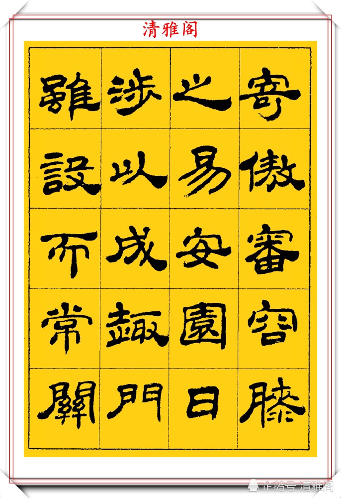 中国书法家协会|当代隶书大家张有清，精选优质隶书字帖欣赏，学现代隶书首选字帖