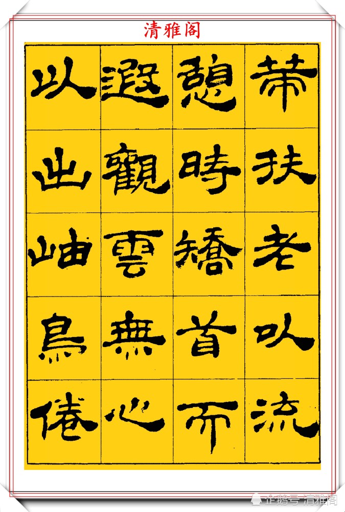 中国书法家协会|当代隶书大家张有清，精选优质隶书字帖欣赏，学现代隶书首选字帖