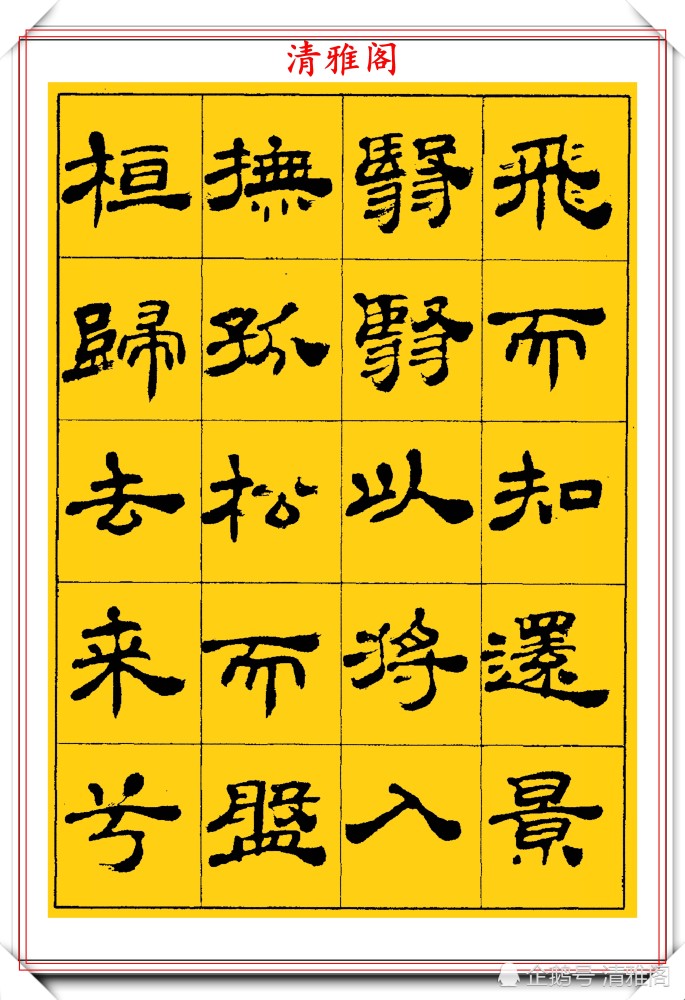 中国书法家协会|当代隶书大家张有清，精选优质隶书字帖欣赏，学现代隶书首选字帖