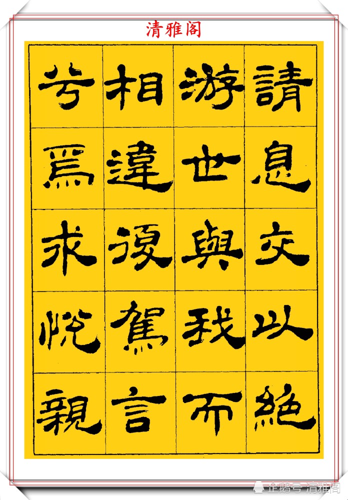中国书法家协会|当代隶书大家张有清，精选优质隶书字帖欣赏，学现代隶书首选字帖