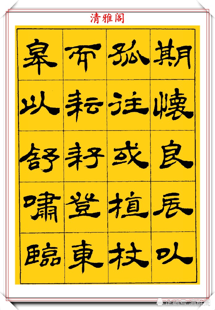 中国书法家协会|当代隶书大家张有清，精选优质隶书字帖欣赏，学现代隶书首选字帖