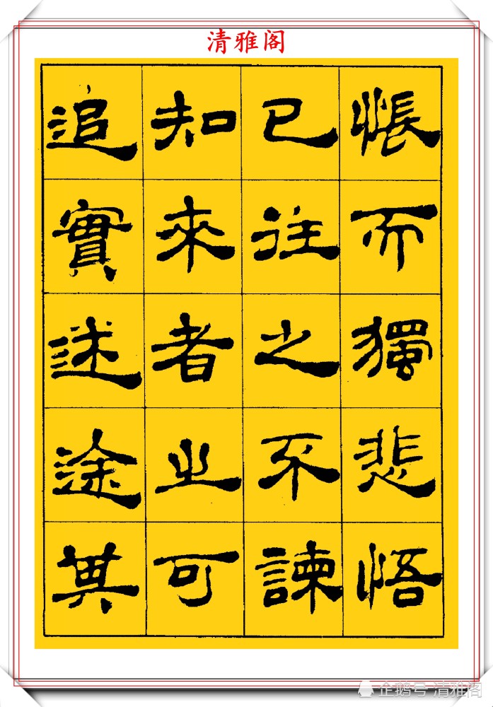 中国书法家协会|当代隶书大家张有清，精选优质隶书字帖欣赏，学现代隶书首选字帖