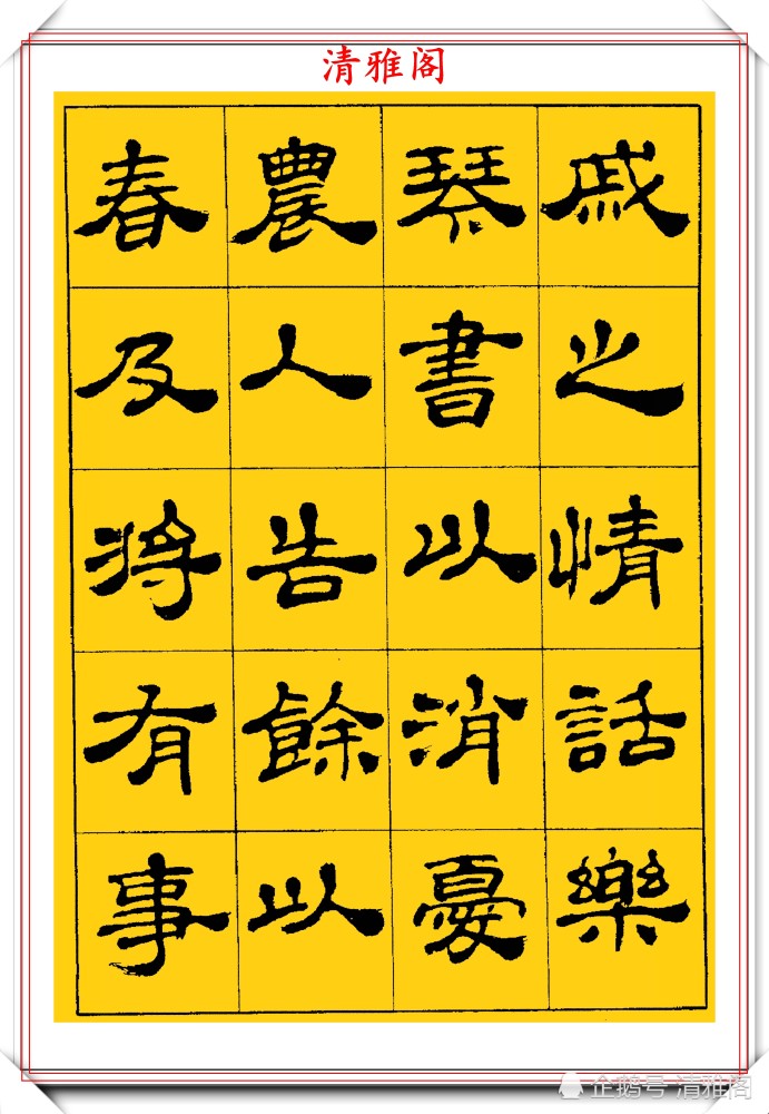 中国书法家协会|当代隶书大家张有清，精选优质隶书字帖欣赏，学现代隶书首选字帖