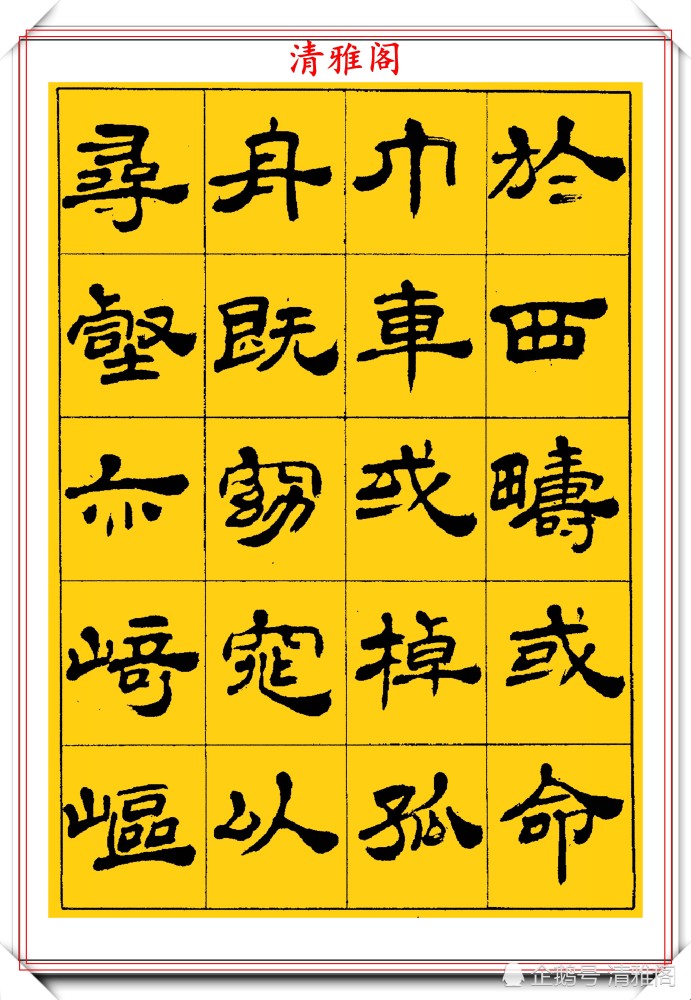 中国书法家协会|当代隶书大家张有清，精选优质隶书字帖欣赏，学现代隶书首选字帖