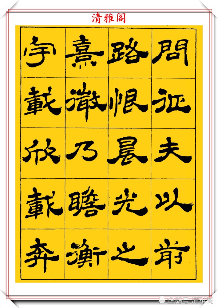中国书法家协会|当代隶书大家张有清，精选优质隶书字帖欣赏，学现代隶书首选字帖