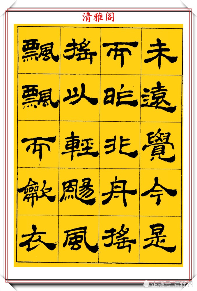中国书法家协会|当代隶书大家张有清，精选优质隶书字帖欣赏，学现代隶书首选字帖