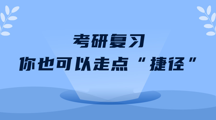 考研复习的路上，可以走点“捷径”？