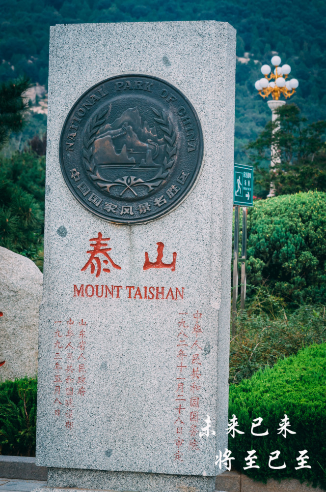 未来影像东岳泰山天外村天地广场西路上山的起点