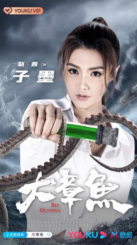 赵茜电影《大章鱼》今日上线