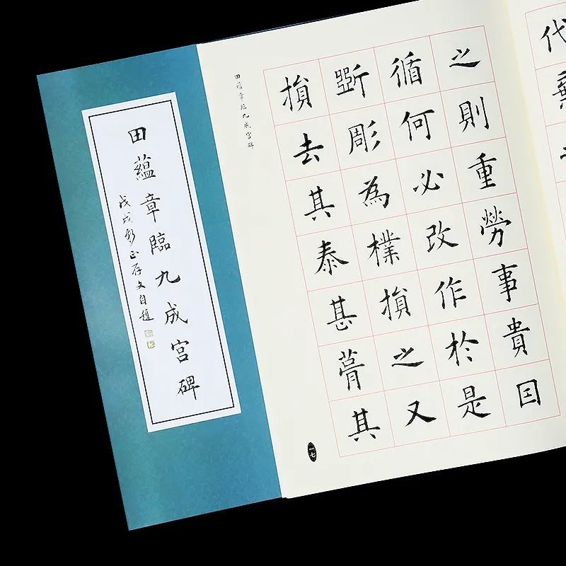 田蕴章|田蕴章73岁再临《九成宫》：我写得不好，但是已经尽力了……