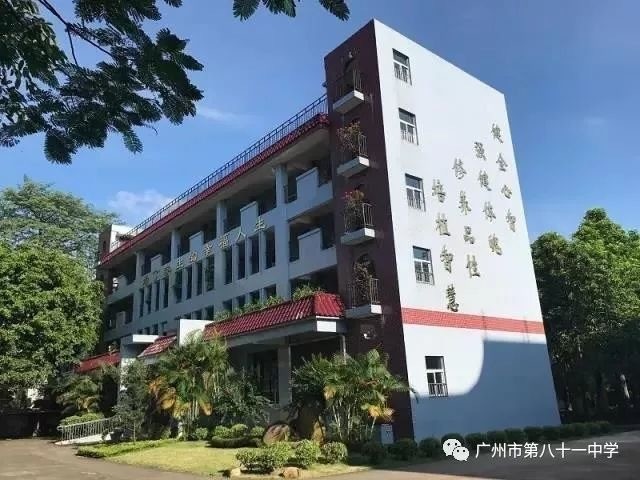 廣州市第八十一中學將更名為廣東第二師範學院實驗中學,廣州市白雲區