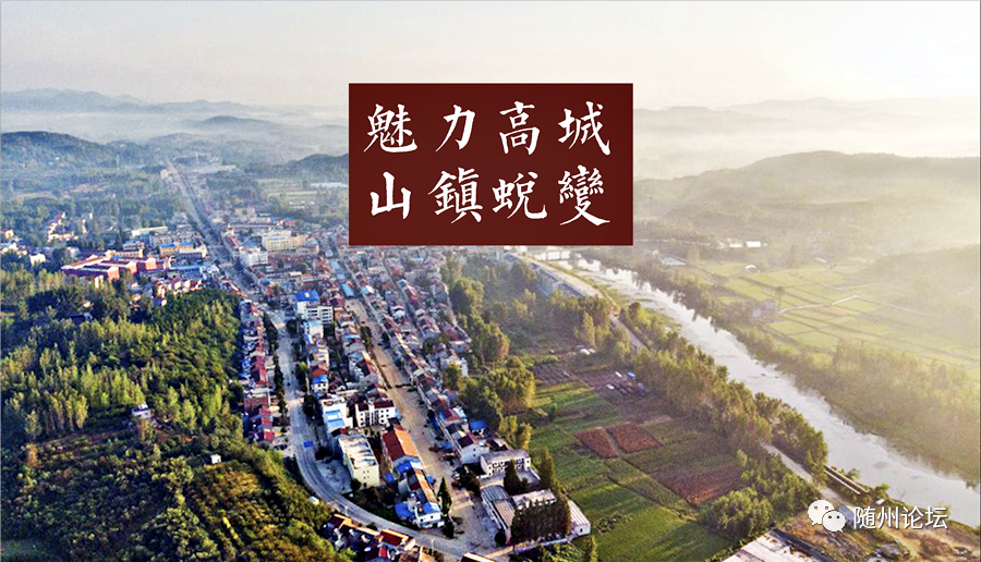 这里是随县高城