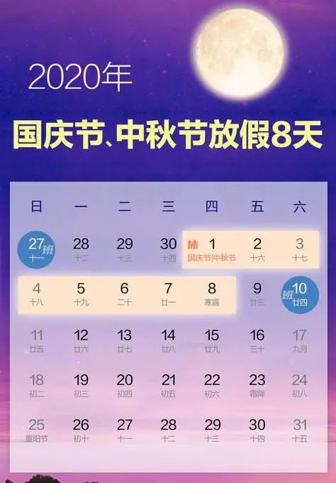 2020年国庆节中秋节放假安排