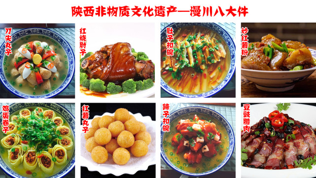 漫川八大件山阳县漫川关镇的特色美食,是省级非物质文化遗产(传承人阮