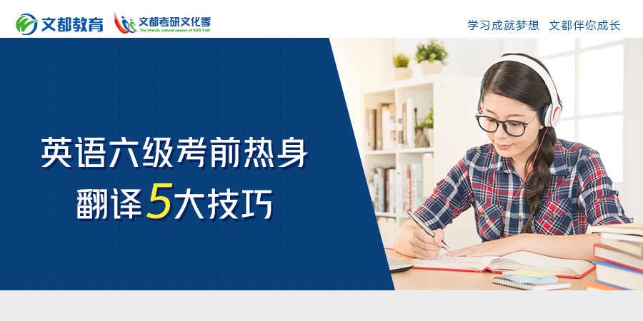 英语六级考前热身 翻译5大技巧 腾讯新闻