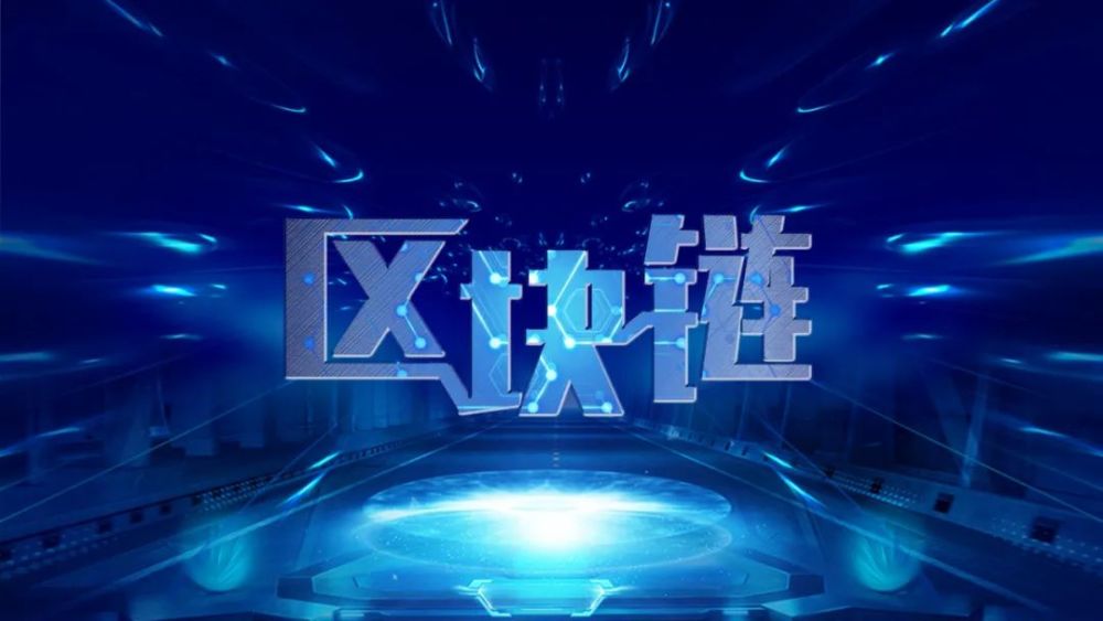《【区块链技术】腾讯云入选全球代表性区块链技术提供商 供金布局表现抢眼》