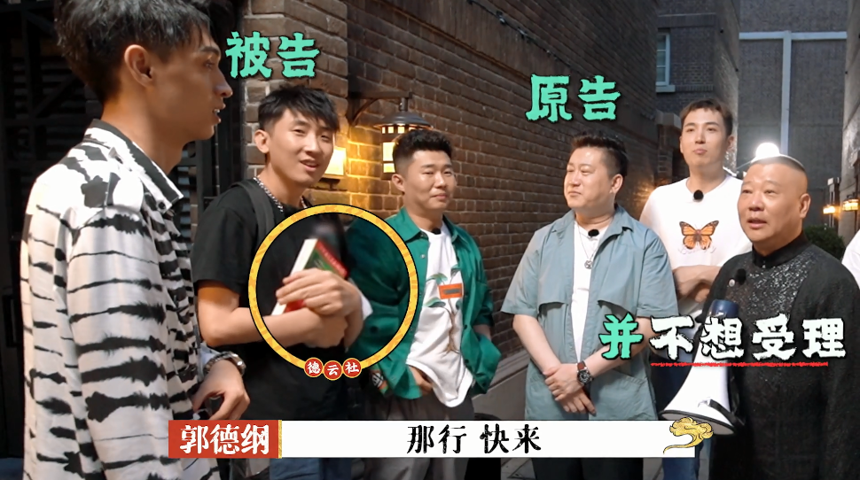 德云社团|装傻抖机灵？德云社团综不讨喜的还是他