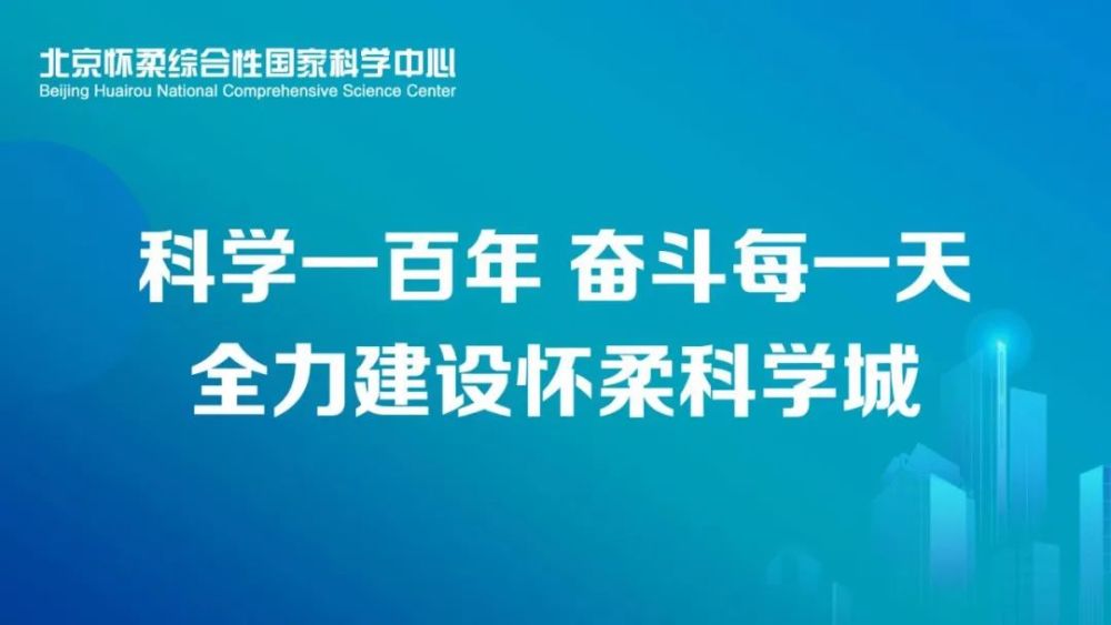 土地一级开发|爆料：怀柔科学城重要配套工程项目 取得突破性进展！