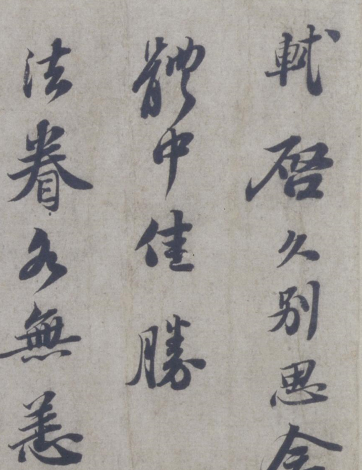 题王诜诗帖|苏轼 行书《题王诜诗帖》