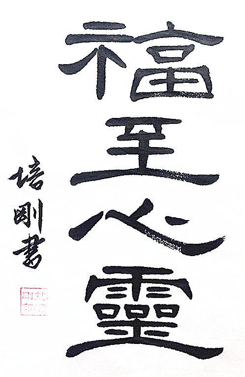 隶书|练隶书，静心养神的良方