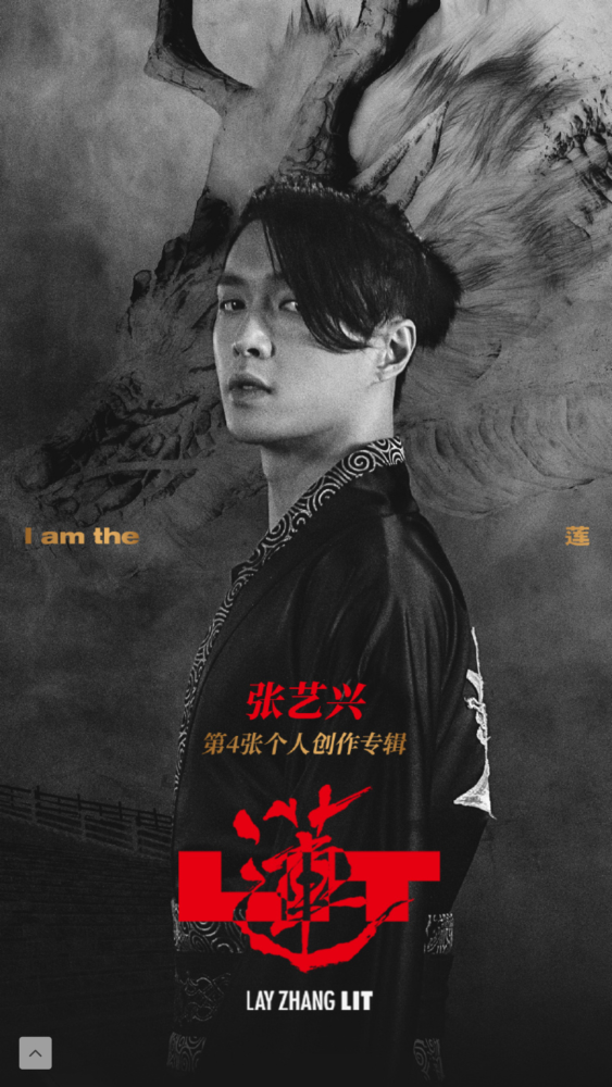 张艺兴第四张个人专辑《莲》自上线以来就以其独特的m-pop曲风与超强