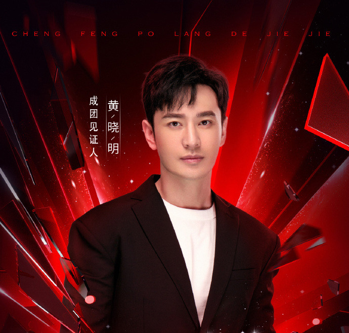 黄晓明|《浪姐》成团直播夜，口误嘴瓢爱抢话，黄晓明主持太尴尬！