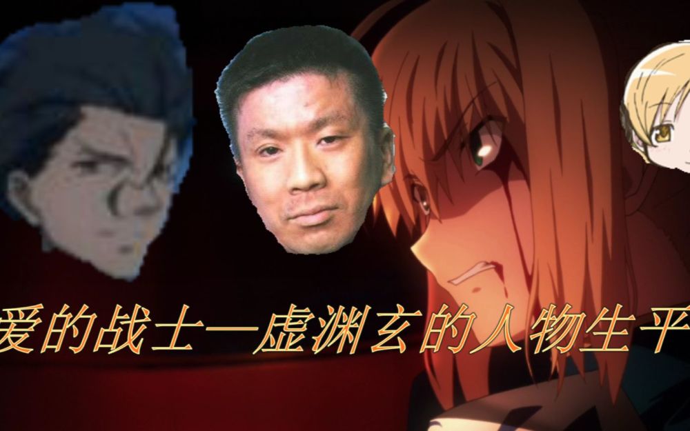 虚渊玄——天才和疯子的结合体,那些你不了解的"爱的战士"