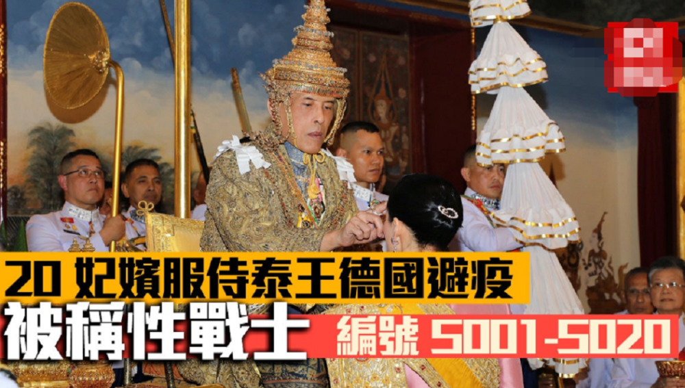 编号及军衔,方便泰王玩cosplay,所以20名随行妃嫔又被戏称为"性战士"