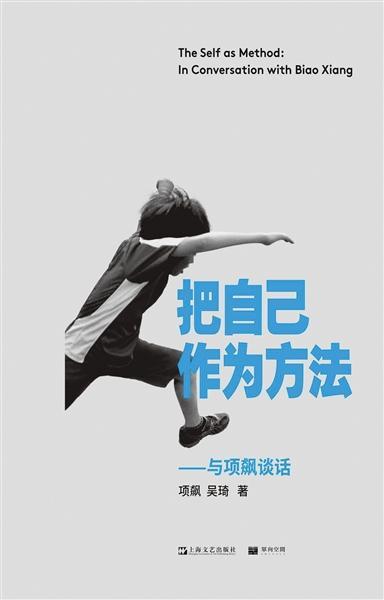 把自己作为方法|把项飙作为方法