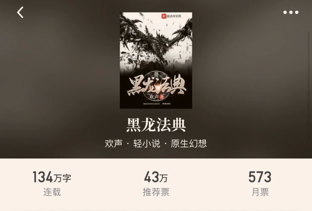 1,黑龙法典.作者"欢声".