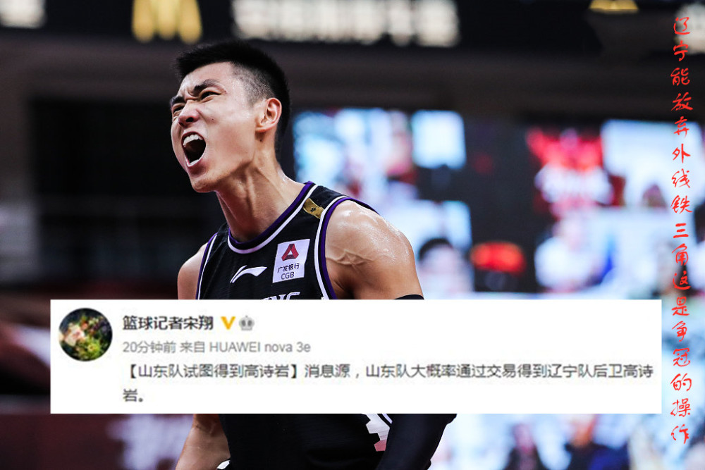 辽宁男篮|辽宁山东后卫换内线，北京、辽宁相继补强，广东宏远时间不多了