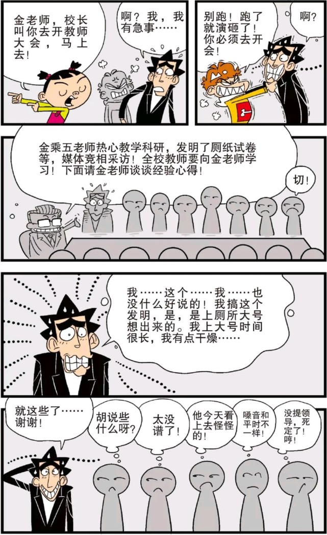 搞笑漫画 这么多人的共同努力 都改变不了金老师没有女朋友的事实 搞笑漫画