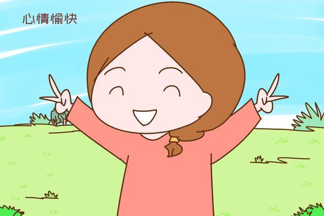 心情愉快,精神状态佳.