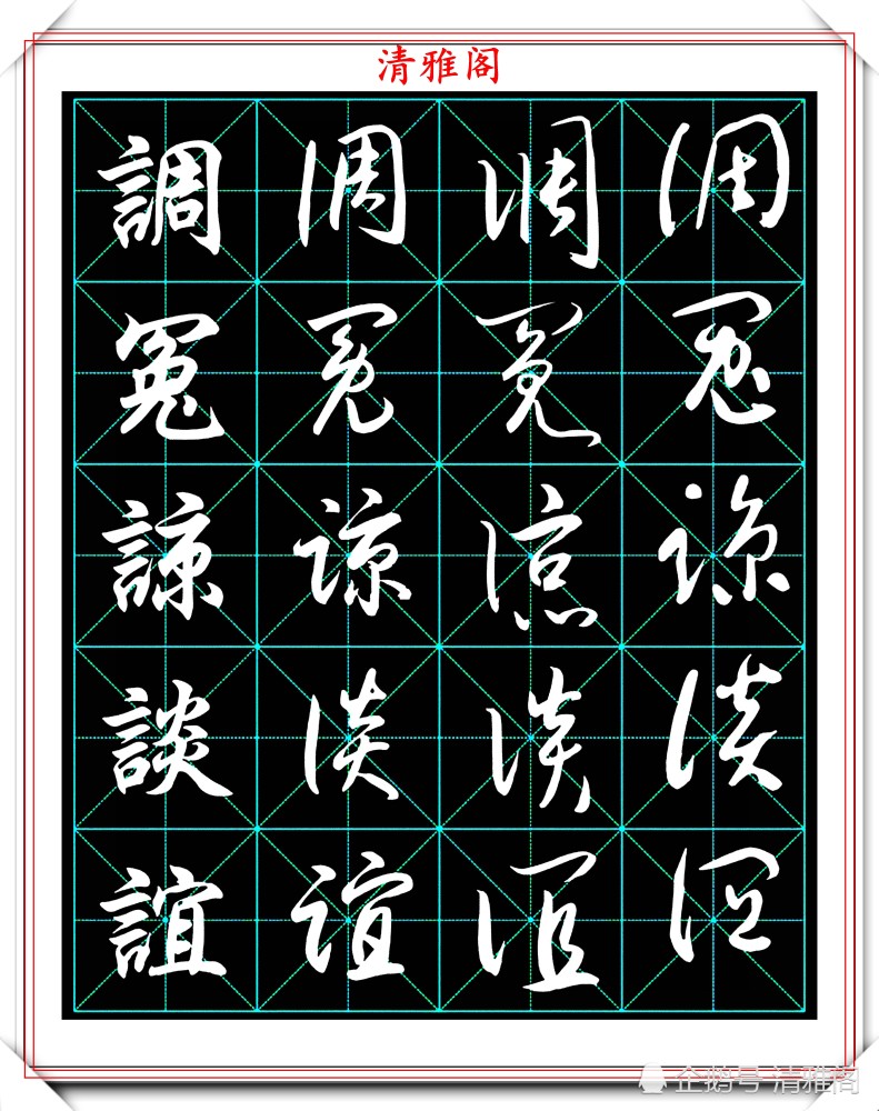 2500个常用字行书草书字帖一个字四种写法的好教程请收藏