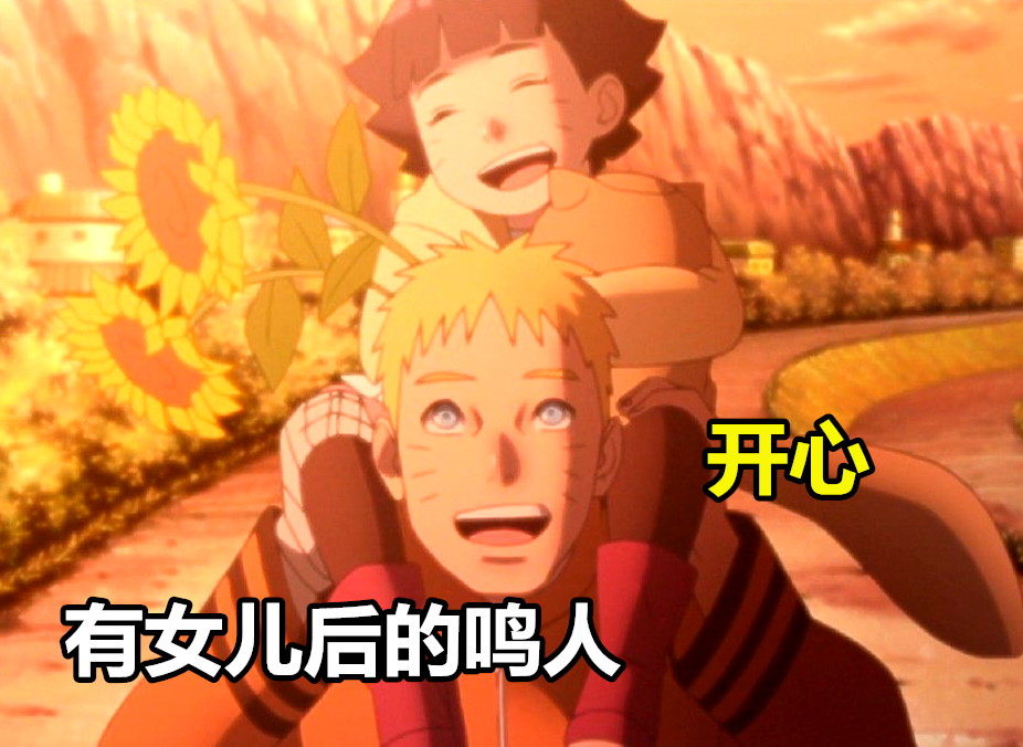 火影同在夕阳下回家有女儿和没女儿的鸣人差别太大了