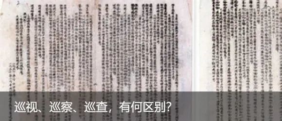 脱贫攻坚|督查、督察、督导，究竟有何区别？
