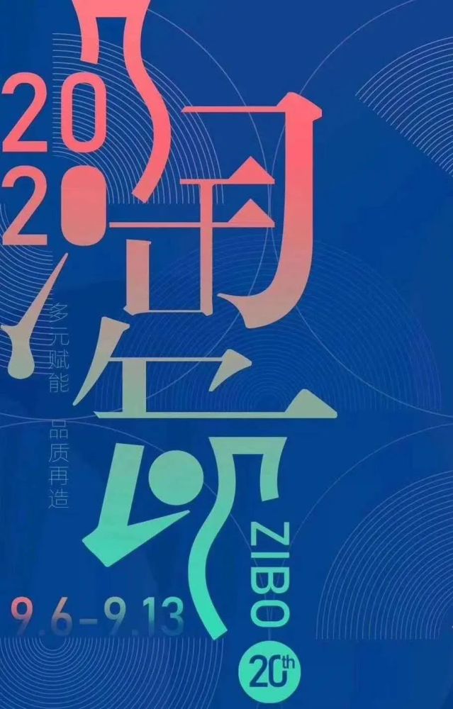 淄博|齐点述评：2020-淄博陶瓷的光芒缘何更加夺目？