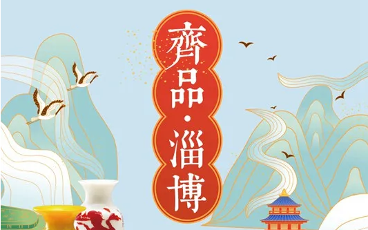 淄博|齐点述评：2020-淄博陶瓷的光芒缘何更加夺目？