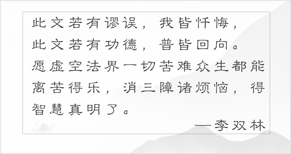 世间安得两全法不负如来不负卿李双林