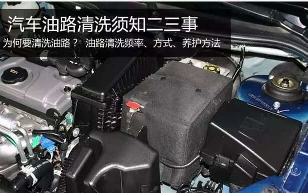 汽车油路清洗的问题你真的做对了吗