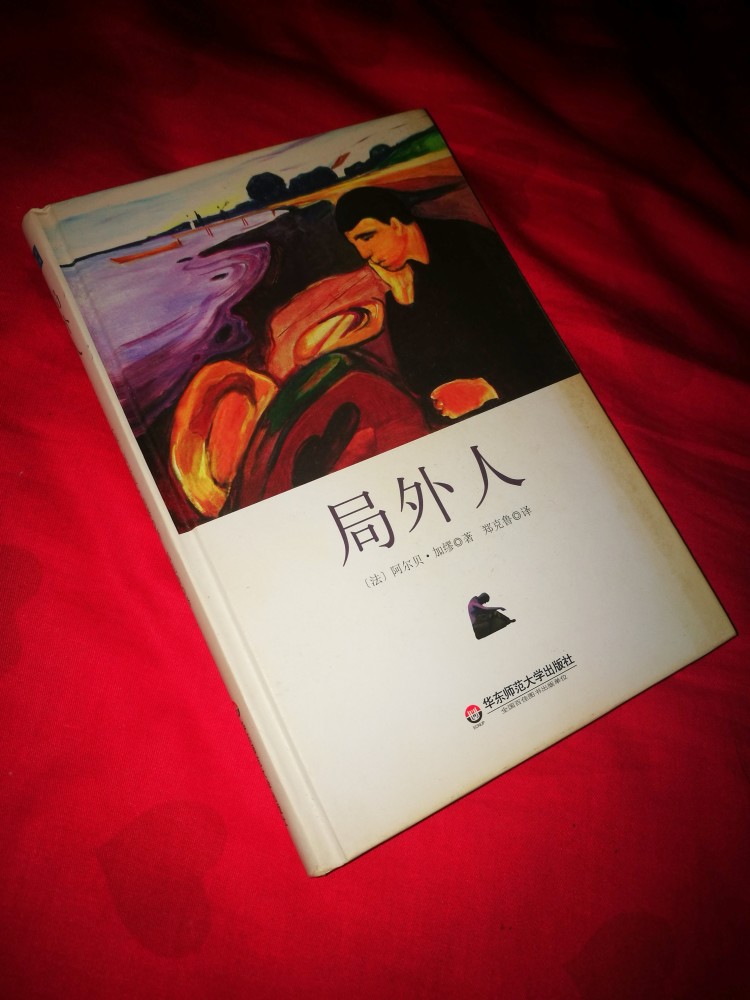 華東師範大學出版社2014年5月初版阿爾貝·加繆《局外人》鄭克魯譯本