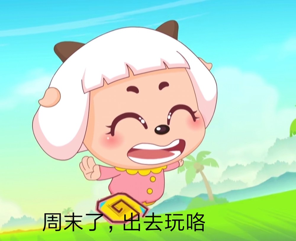喜羊羊与灰太狼,冰冰羊表情包分享一波,太萌太可爱了_腾讯新闻