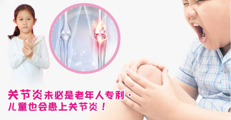 哪些症状需警惕?儿童也会得关节炎!