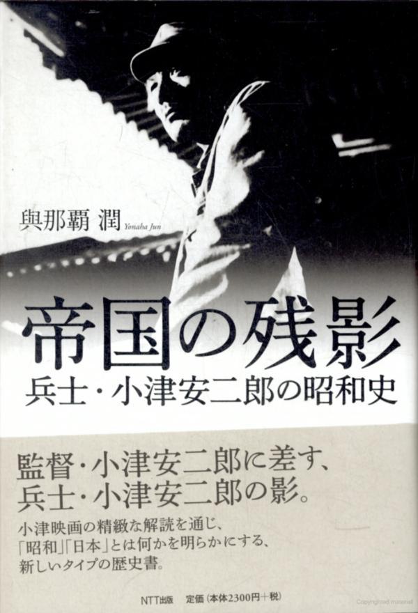 伯樵评小津安二郎全日记昭和小津反超克的镜像