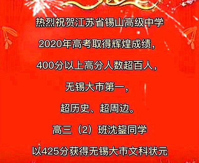 江苏省锡山高级中学2020年高考喜报