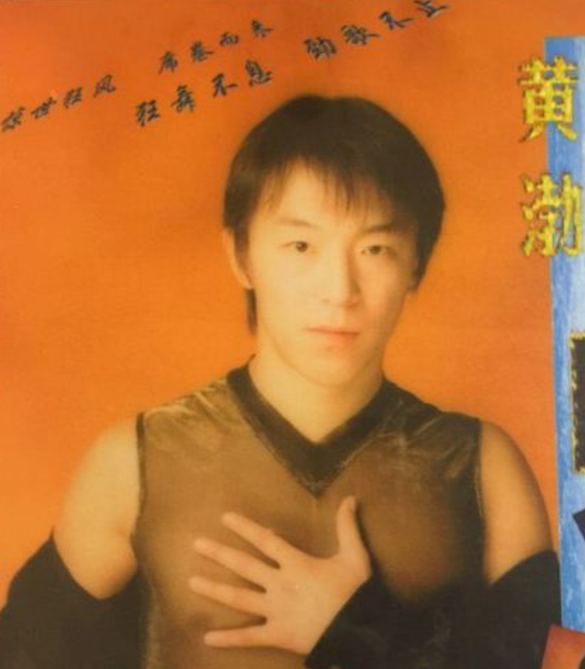 黄渤|黄渤16岁时，还干过这个？